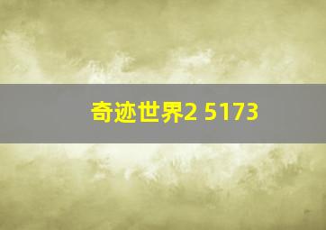 奇迹世界2 5173